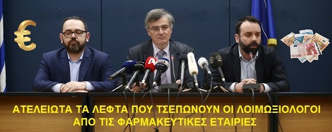 Λίστα χρηματοδοτήσεων: Ατελείωτα τα ποσά για τους λοιμωξιολόγους