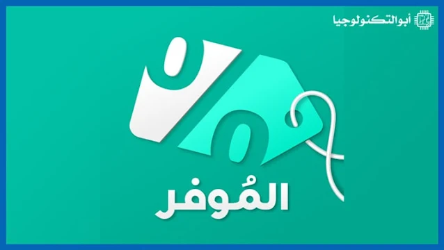 تحميل تطبيق الموفر