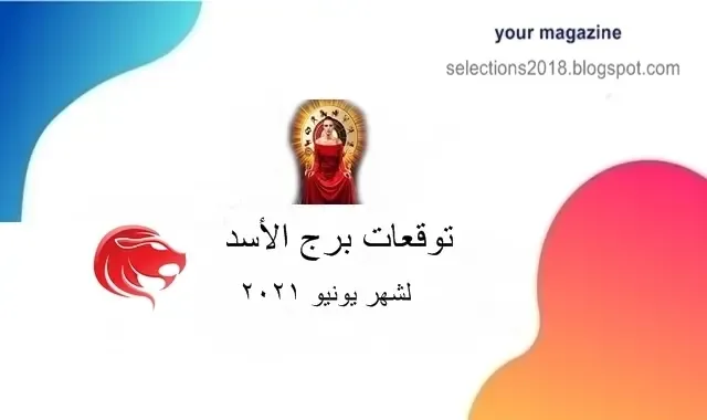 برج الأسد يونيو 2021