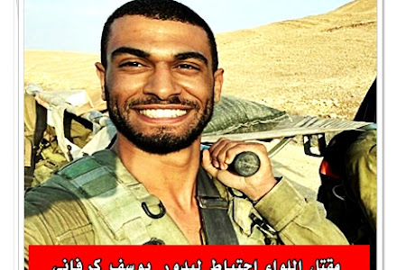 مقتل اللواء احتياط ليدور يوسف كرفاني  من إيلات، مقاتل في كتيبة الهندسة 8163  قيادة المنطقة الجنوبية