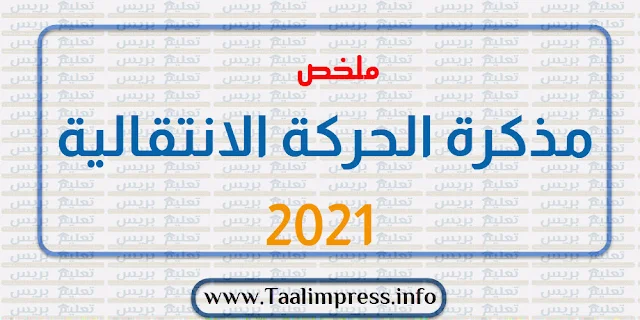 مذكرة الحركة الانتقالية 2021  باختصار