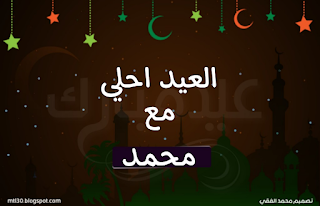 العيد احلى مع محمد