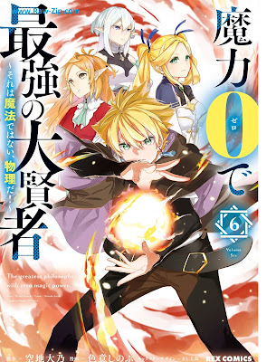 魔力0で最強の大賢者～それは魔法ではない、物理だ！～ Maryoku 0 de Saikyo no Daikenja Sore wa Maho Dewa nai Butsuri da ! 第01-06巻