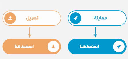 اضافات بلوجر  تعديل أزرار التحميل والمعاينة بشكل جميل واحترافى