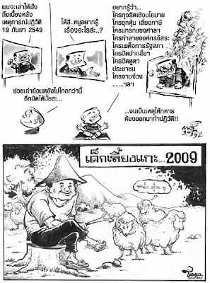 การ์ตูนการเมือง 30 มีนาคม 2552