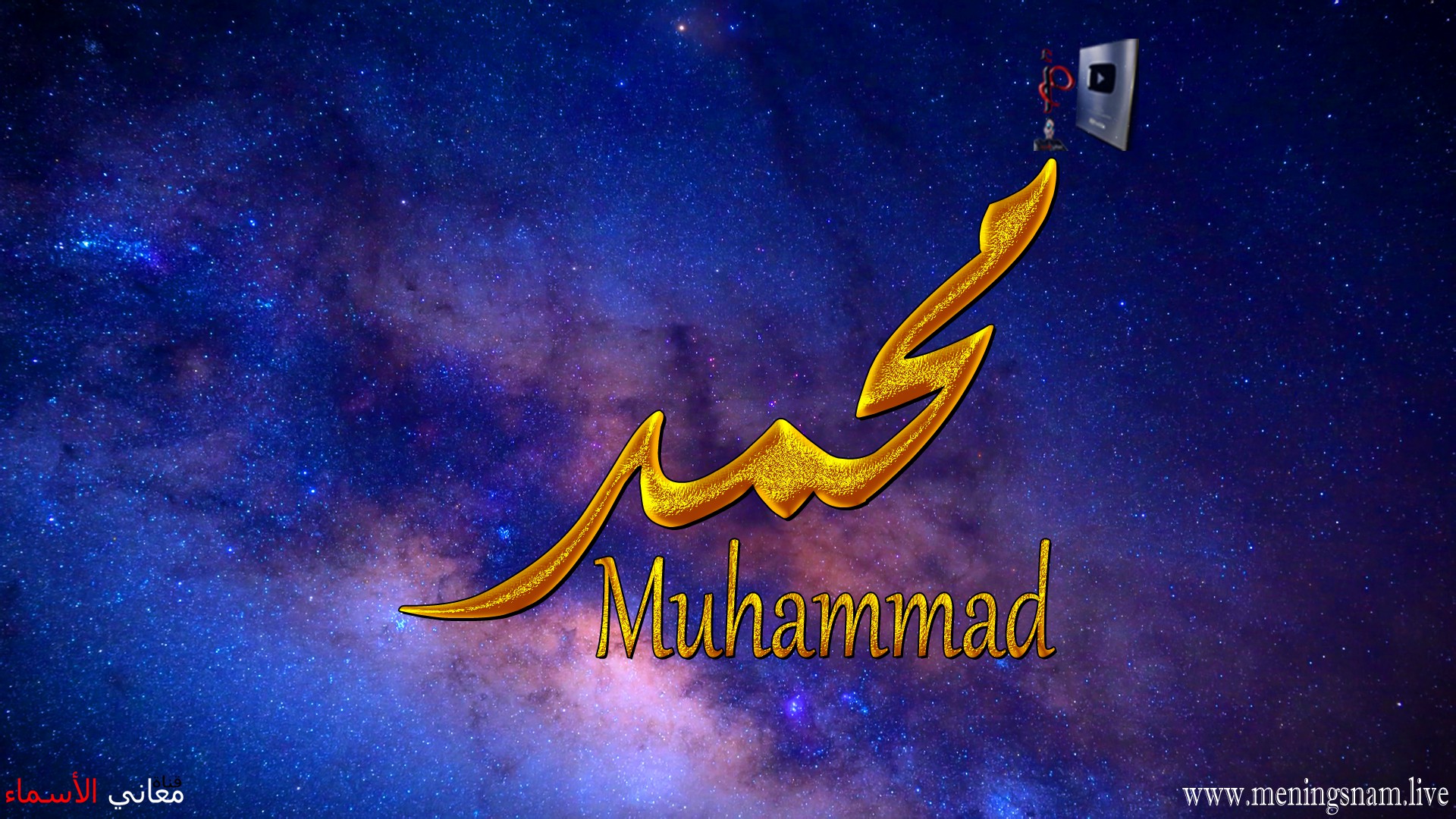 معنى اسم, محمد, وصفات, حامل, هذا الاسم, Mohammad,