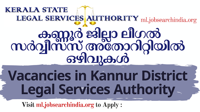  കണ്ണൂർ ജില്ലാ ലീഗൽ സർവ്വീസസ് അതോറിറ്റിയിൽ ഒഴിവുകൾ|Vacancies in Kannur District Legal Services Authority