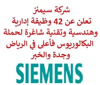 تعلن شركة سيمنز, عن توفر 42 وظيفة إدارية وهندسية وتقنية شاغرة لحملة البكالوريوس فأعلى, للعمل لديها في الرياض وجدة والخبر. وذلك للوظائف التالية:  مدير مبيعات وتسويق.  مدير تسويق وخدمة عملاء.  أخصائي خدمات مالية وخزينة.  مدير مشروع تدريب وتطوير.  مسؤول تدريب.  مدير قسم كهرباء سكك الحديد.  مراقب مستندات.  مهندس, مدير صحة وسلامة.  خبير مهني محركات.  مدير منتج رقمي للمختبر, تشخيصات معملية.  مسؤول مالي خدمة عملاء, مراقب إقليمي.  متدرب دعم تجاري.  متدرب منسق تسويق .  مهندس مبيعات مشاريع.  مدير الأعمال.  مهندس الوصفات الطبية.  مهندس الخدمات.  مهندس اختبار وتكليف.  مدير مبيعات وتطوير أعمال.  مسؤول دعم إدارة المشاريع.  محاسب.  مهندس مشروع.  مهندس الاختبار.  أخصائي اتصال رقمي ومبيعات طاقة.  مدير مشروع.  رئيس مبيعات.  مهندس التقدير.  مدير مشروع الاستراتيجيا الرقمية.  ووظائف أخرى شاغرة. للتـقـدم لأيٍّ من الـوظـائـف أعـلاه اضـغـط عـلـى الـرابـط هنـا.  صفحتنا على لينكدين  اشترك الآن  قناتنا في تيليجرامصفحتنا في تويترصفحتنا في فيسبوك    أنشئ سيرتك الذاتية  شاهد أيضاً: وظائف شاغرة للعمل عن بعد في السعودية   وظائف أرامكو  وظائف الرياض   وظائف جدة    وظائف الدمام      وظائف شركات    وظائف إدارية   وظائف هندسية  لمشاهدة المزيد من الوظائف قم بالعودة إلى الصفحة الرئيسية قم أيضاً بالاطّلاع على المزيد من الوظائف مهندسين وتقنيين  محاسبة وإدارة أعمال وتسويق  التعليم والبرامج التعليمية  كافة التخصصات الطبية  محامون وقضاة ومستشارون قانونيون  مبرمجو كمبيوتر وجرافيك ورسامون  موظفين وإداريين  فنيي حرف وعمال   شاهد أيضاً وظائف أمازون وظائف نيوم مهندس اجهزة طبية وظائف علاقات عامة عبداللطيف جميل توظيف الطيران المدني توظيف مطلوب تمريض مطلوب محامي عامل يبحث عن عمل مطلوب مساح عمال مطاعم يبحثون عن عمل مطلوب محامي لشركة عمال يبحثون عن عمل مطلوب مستشار قانوني أبشر للتوظيف ابشر توظيف اي وظيفة اعلان عن وظيفة وظايف امن وظائف كاشير مطلوب كاشير وظائف امن وسلامه اعلان توظيف أي وظيفة رواتب شركة امنكو وظائف عمال جوبذاتي مطلوب عامل في محل مطلوب سباك اعلان وظائف وظائف الطيران المدني مطلوب سكرتيره وظائف هدف صقور الخليج للحراسات الأمنية اي وظيفه مطلوب مبرمج سابك توظيف مطلوب بنات للعمل في مصنع فرصة عمل من المنزل مطلوب عارض أزياء رجالي 2020 وظائف من المنزل مسوقات من المنزل براتب ثابت مطلوب سباك مطلوب عاملات تغليف في المنزل وظائف من البيت وظيفة من المنزل براتب 7500 وظيفة من المنزل براتب شهري مطلوب نجارين وظائف من المنزل براتب ثابت مطلوب مدخل بيانات من المنزل وظائف مندوب توصيل لشركة شحن مطلوب مندوب توصيل التوظيف في شركة أمازون مطلوب عامل في محل وظائف اون لاين مطلوب كاتب محتوى مطلوب مندوب توصيل طرود