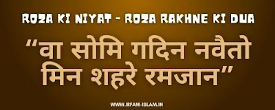 roza-rakhne-ki-niyat-hindi.