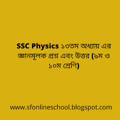SSC Physics ১৩তম অধ্যায়