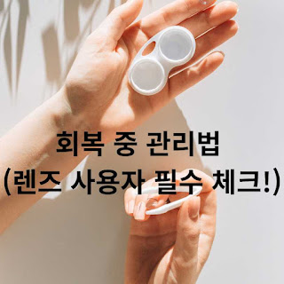 유행성 결막염 회복 중 관리법 (렌즈 사용자 필수 체크!)