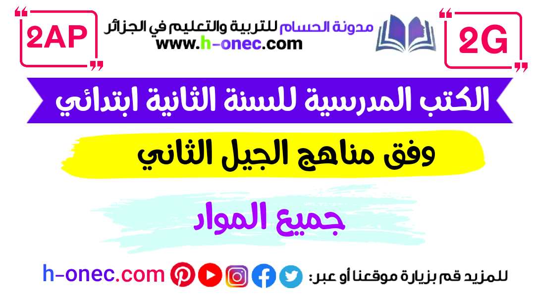 Download textbooks for the second year, 2 primary, all second generation subjects