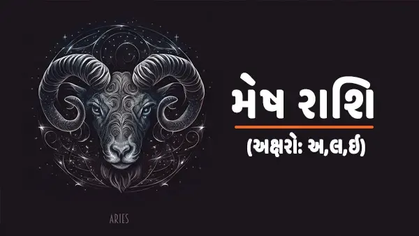 મેષ રાશિફળ 2025