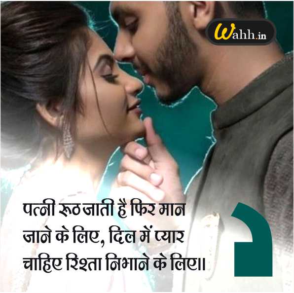 Pati Patni Romantic Shayari