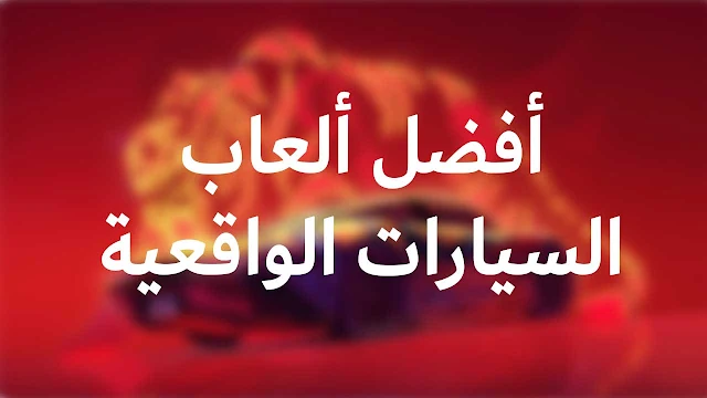 تحميل لعبة سيارات واقعية