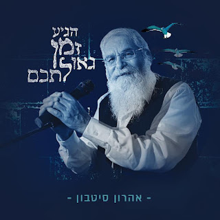 עטיפת האלבום החדש כל זמן שהנשמה