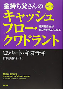 金持ち父さんのキャッシュフロー・クワドラント : 経済的自由があなたのものになる (単行本)