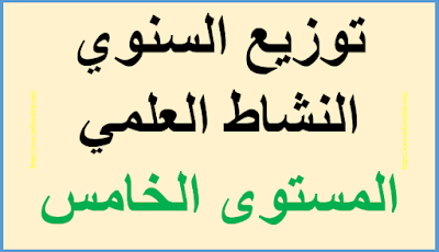 توزيع السنوي النشاط العلمي المستوى الخامس