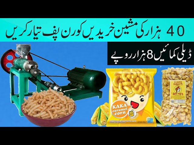 کارن پف بنانے والی مشین / Corn puff making machine