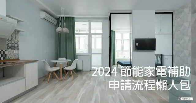 2024 Home Appliances Subsidy / 2024 財政部國稅局、經濟部能源署 (局) 節能家電補助