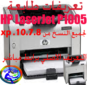 .  تعريفات طابعة ليزر hp 1005 . تعريفات طابعة ليزر hp 1005 . Hp Laserjet P1005 Printer