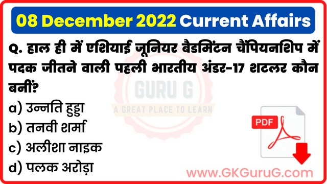 8 December 2022 Current Affairs in Hindi | 08 दिसम्बर 2022 हिंदी करेंट अफेयर्स PDF