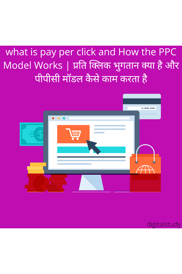 what is pay per click and How the PPC Model Works | प्रति क्लिक भुगतान क्या है और पीपीसी मॉडल कैसे काम करता है