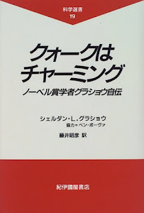 クォークはチャーミング―ノーベル賞学者グラショウ自伝 (科学選書)