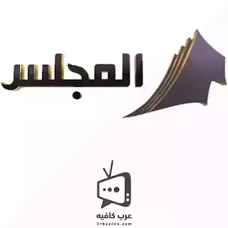 قناة المجلس بث مباشر