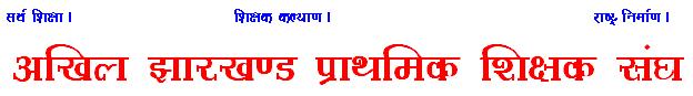 अखिल झारखण्ड प्राथमिक शिक्षक संघ