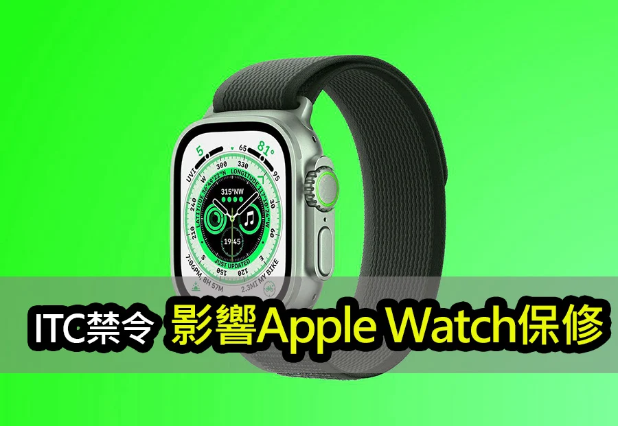 ITC 禁令實施後：Apple Watch 維修將受限