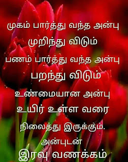 Good Night Whatsapp Status in Tamil, Dp, Images, Quotes, SMS, Wishes Download.