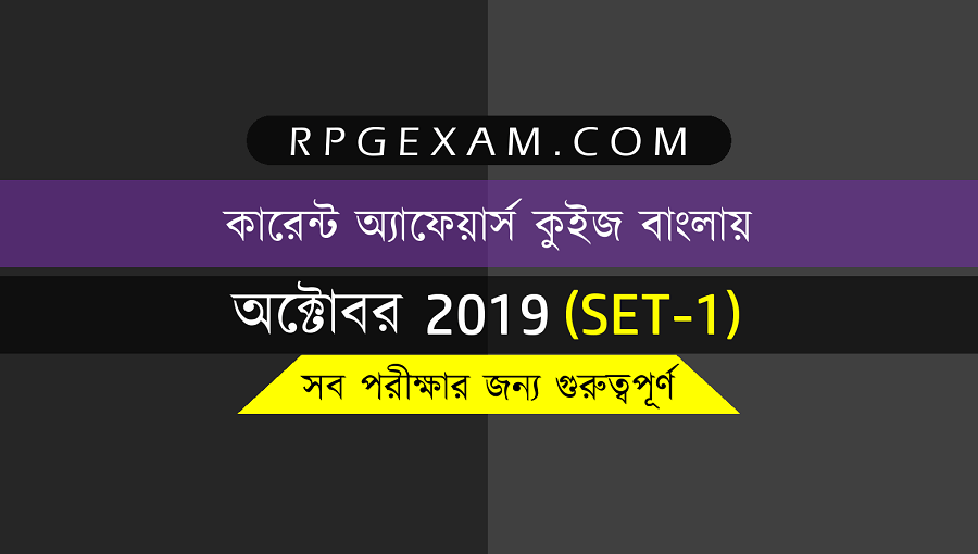 October Current Affairs 2019 In Bengali - কারেন্ট অ্যাফেয়ার্স বাংলায়