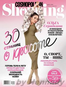 Читать онлайн журнал Cosmopolitan Shopping (№5 май 2018) или скачать журнал бесплатно