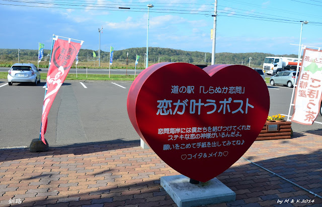  Day 8.4 道の駅しらぬか恋問