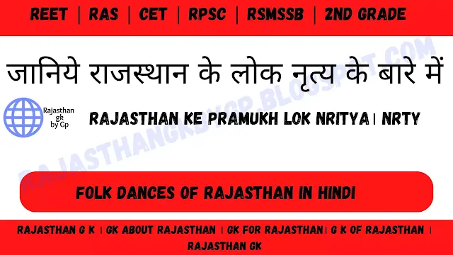 rajasthan ke pramukh lok nritya। nrty