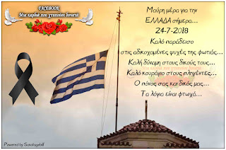 Μαύρη μέρα για την Ελλάδα σήμερα