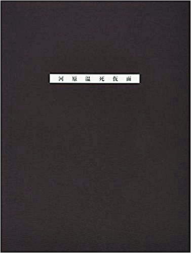 偏愛的収集記 暢気 気儘な箱々 美術 河原温 On Kawara 死仮面