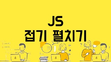 JavaScript 접기 펼치기