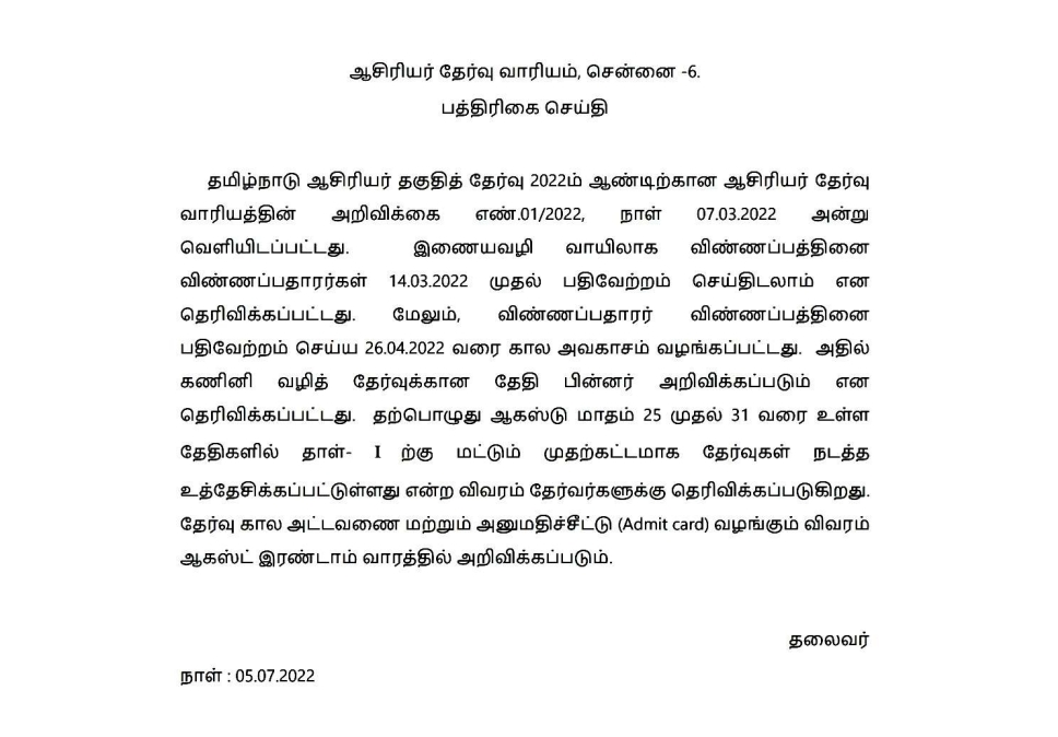 ஆசிரியர் தகுதித் தேர்வு தாள்-1 நடைபெறும் தேதி அறிவிப்பு - TRB ன் பத்திரிக்கை செய்தி!!!