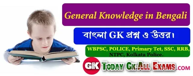 বাংলা Gk প্রশ্ন উত্তর | General Knowledge in Bengali