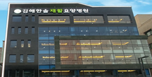 Gimhae Hansol hospital