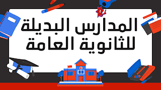المدارس البديلة للثانوية العامة في مصر 2023