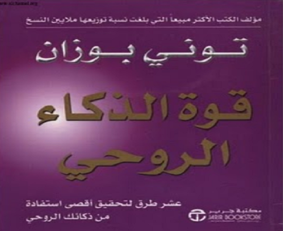 كتاب قوة الذكاء الروحي_توني بوزان