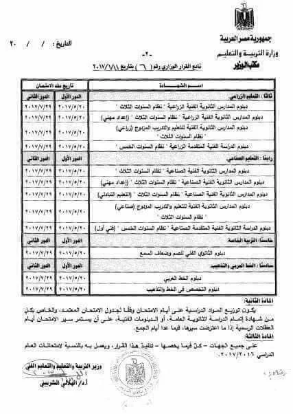 جدول مواعيد إمتحانات الدبلومات الفنيه 2017 زراعى / صناعى / تجارى / الخط العربى والتذهيب