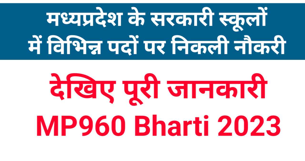 Sarkari Bharti 2023,vocational teacher bharti,MP Guest Teacher,Teacher vacancy,mp job alert,Govt Jobs,college teacher job,MP Sarkari Job,MP960 Bharti 2023, MP Govt School Vocational Bharti, MP Vocational Teacher Requirement 2023