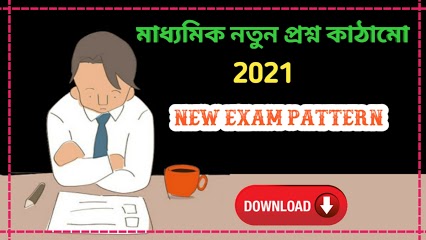 Maddhaymik New Exam pattern official Pdf download।MP2021 new exam question pattern। মাধ্যমিক নতুন প্রশ্ন কাঠামো
