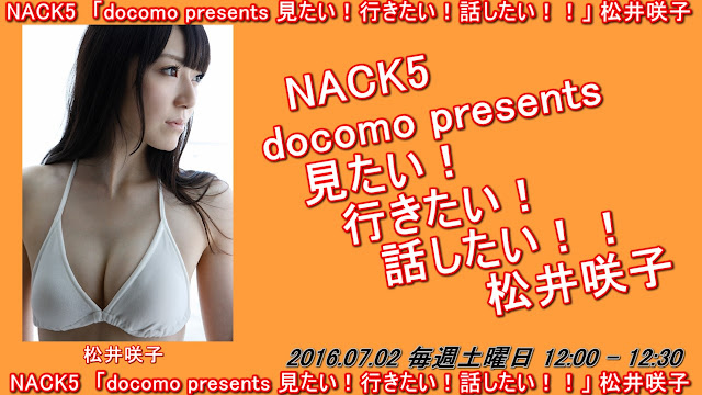 NACK5　「docomo presents 見たい！行きたい！話したい！！」　 松井咲子 20160702