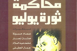 حمل كتاب د.محمد الجوادى ..محاكمة ثورة يوليو : مذكرات رجال القانون و القضاء