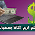 أسهل طريقة لربح 50$ من الأنترنت بسهولة مع إتبات الدفع وتسلمها عبر الويسترن يونيون مضمون